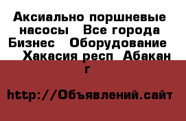 Аксиально-поршневые насосы - Все города Бизнес » Оборудование   . Хакасия респ.,Абакан г.